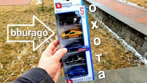 Охота на Bburago. Охота на редкие машинки Bburago 1/64. Diecast Peg Hunting