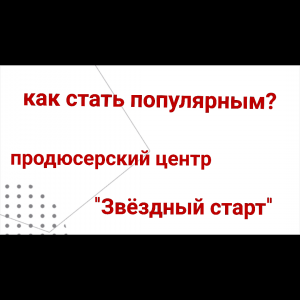 Чем занимается продюсерский центр "Звёздный старт " Ольга Нартова Алёна Шарапова