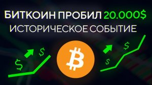 УРА! БИТКОИН пробил 20 000$!!! Исторический максимум!