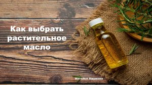 Как выбрать растительное масло