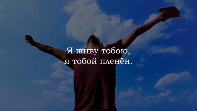 Поднимаю очи вверх, бросаю взгляд| Небо голубое | Христианские песни смотреть онлайн