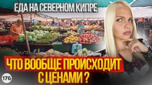ЦЕНЫ ВАС ТОЧНО УДИВЯТ! Еда на Северном Кипре. От маркета до ТОП Ресторанов.