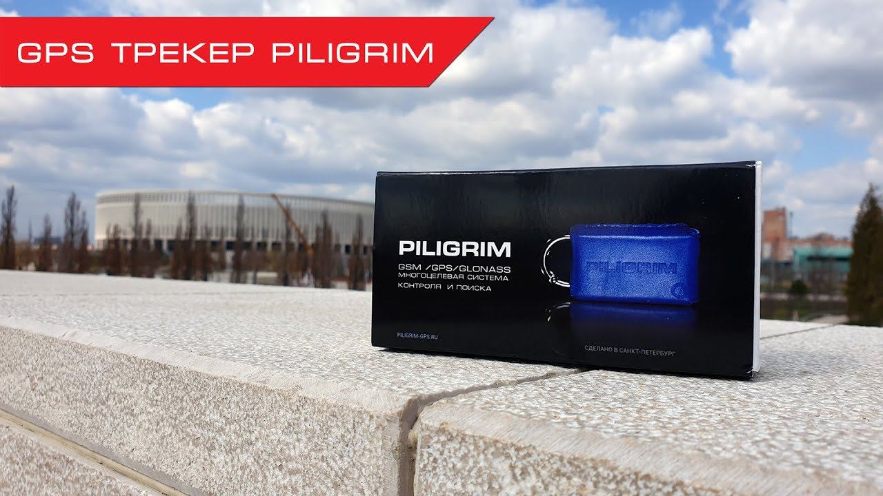 Универсальный GPS трекер Piligrim - Найдется все! смотреть онлайн