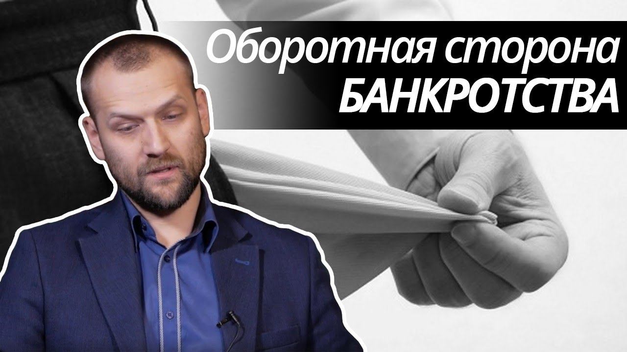 Оборотная сторона банкротства. Как видит процедуру арбитражный управляющий?