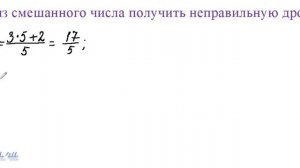Как из смешанного числа получить неправильную дробь