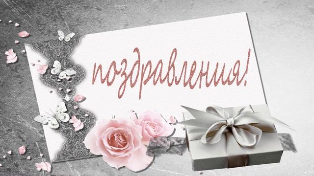 футаж поздравления смотреть онлайн