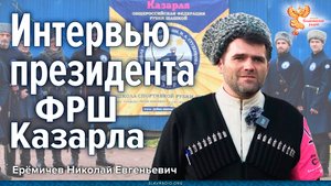 Интервью президента ФРШ "Казарла"