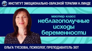 Неблагополучные исходы беременности. Работа методом ЭОТ / Ольга Туезова / Мастер-класс ЭОТ