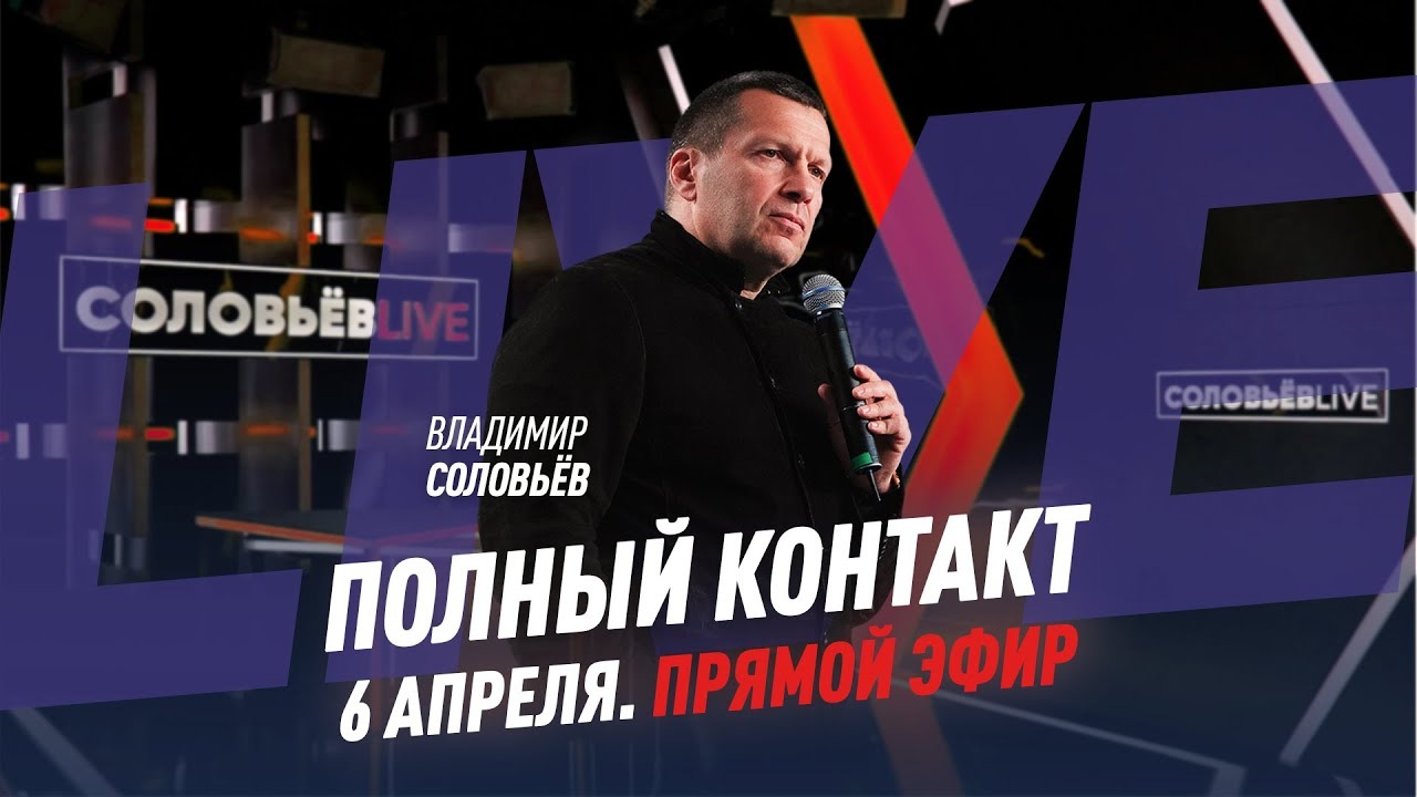 6 апреля | Полный контакт | Соловьёв Live
