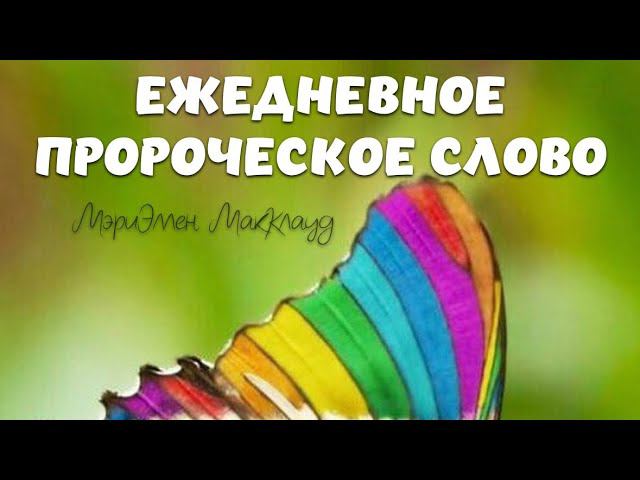 ЕЖЕДНЕВНОЕ ПРОРОЧЕСКОЕ СЛОВО (18 августа 2023 г.). МэриЭллен МакКлауд