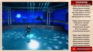 Ayanga/AYunGa/Аянга 阿云嘎 китайский певец бурятского происхождения поёт бурятскую песню.
