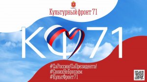 Культурный фронт 71: Киноклуб «Патриот»