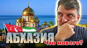 АБХАЗИЯ 2023 Что нового? Почему на Рицу не пускают? Что посетить за один день?