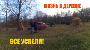 РЕАЛЬНО ПОВЕЗЛО И МЫ ВСЕ УСПЕЛИ // ЖИЗНЬ В ДЕРЕВНЕ