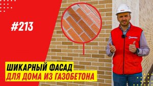 Отделка стен из газобетона панелями АМК: стоимость, покраска, характеристики, нанесение