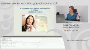 Как стать здоровой пофигисткой. Как не зависеть от мнения окружающих|Понятный психолог Таня Давыдова