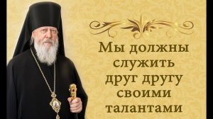 Мы должны служить друг другу своими талантами