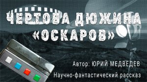 ЧЕРТОВА ДЮЖИНА ОСКАРОВ. Юрий Медведев. Научно-фантастический рассказ | ПОД СЕНЬЮ СТРЕЛЬЦА