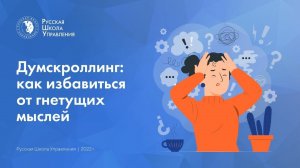 Думскроллинг: как избавиться от гнетущих мыслей