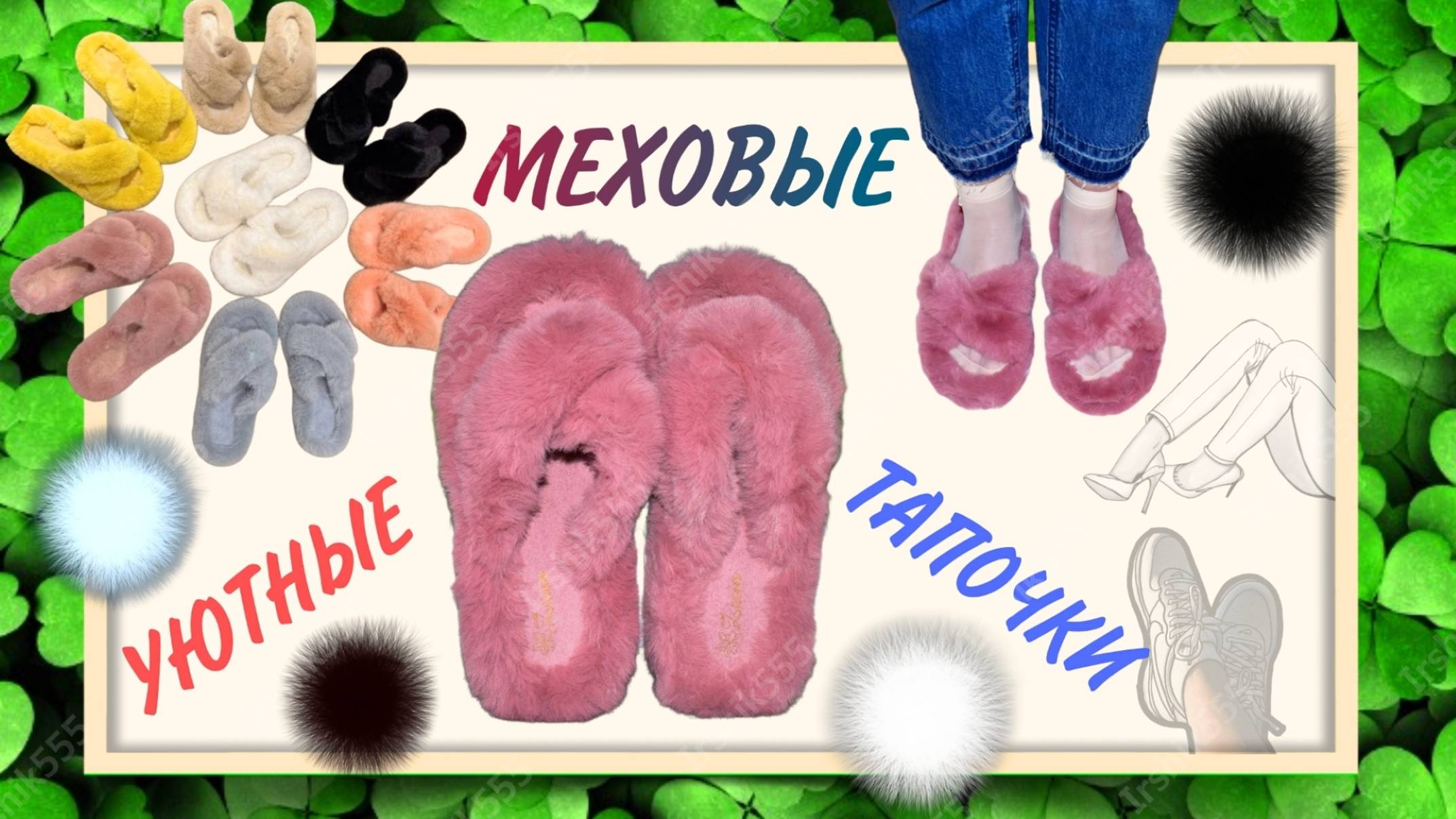 УЮТНЫЕ МЕХОВЫЕ ТАПОЧКИ