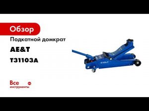 Домкрат подкатной T31103A AE T 2 5т низкий полупроф