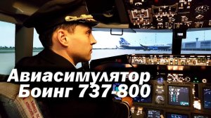 Авиасимулятор Боинг 737-800