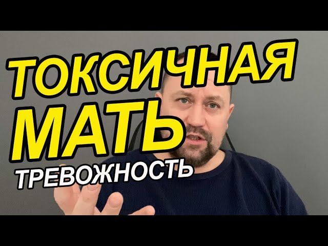 Токсичная мать и взрослая дочь | Токсичная мать как общаться и что делать | Мать нарцисс признаки