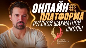Онлайн платформа РШШ