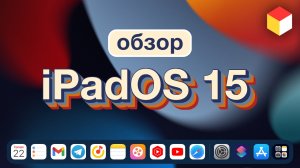 iPadOS 15 – главные фишки и новые функции ТОЛЬКО для iPad
