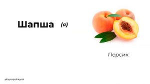 Фрукты на ингушском. Сомаш (2 часть)