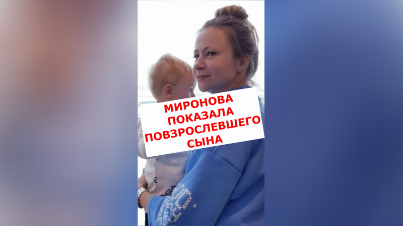 Дочь Андрея Миронова показала своего 3-летнего сына #Shorts