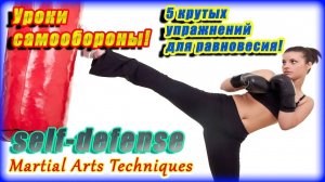 Топ 5 упражнений для тренировки равновесия! SELF-DEFENSE!