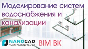 Моделирование систем водоснабжения и канализации с помощью nanoCAD BIM ВК