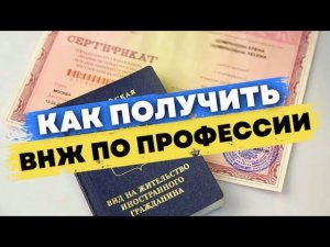 Как получить ВНЖ по профессии: условия и порядок оформления в 2022 году | Миграционный юрист