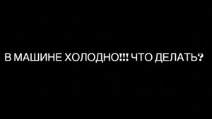 Li Auto. В машине холодно! Что делать?