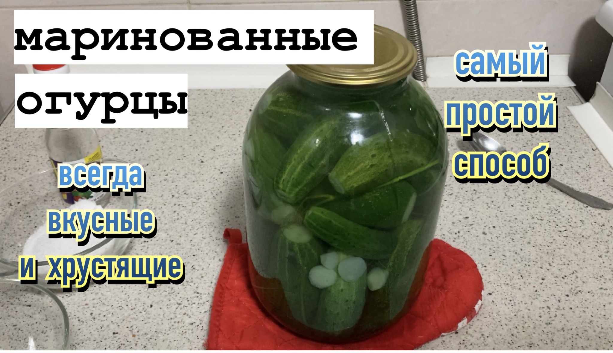 Рецепт огурцов на зиму в банках хрустящие