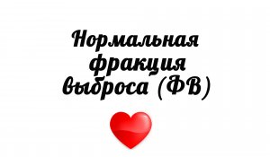 Нормальная фракция выброса на УЗИ сердца
