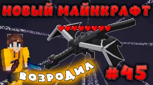 Новый майнкрафт - 1.19.4  | Возродил дракона | #45