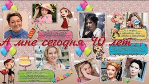 А мне сегодня 40 лет... | And I'm 40 years old today... | ProShow Producer