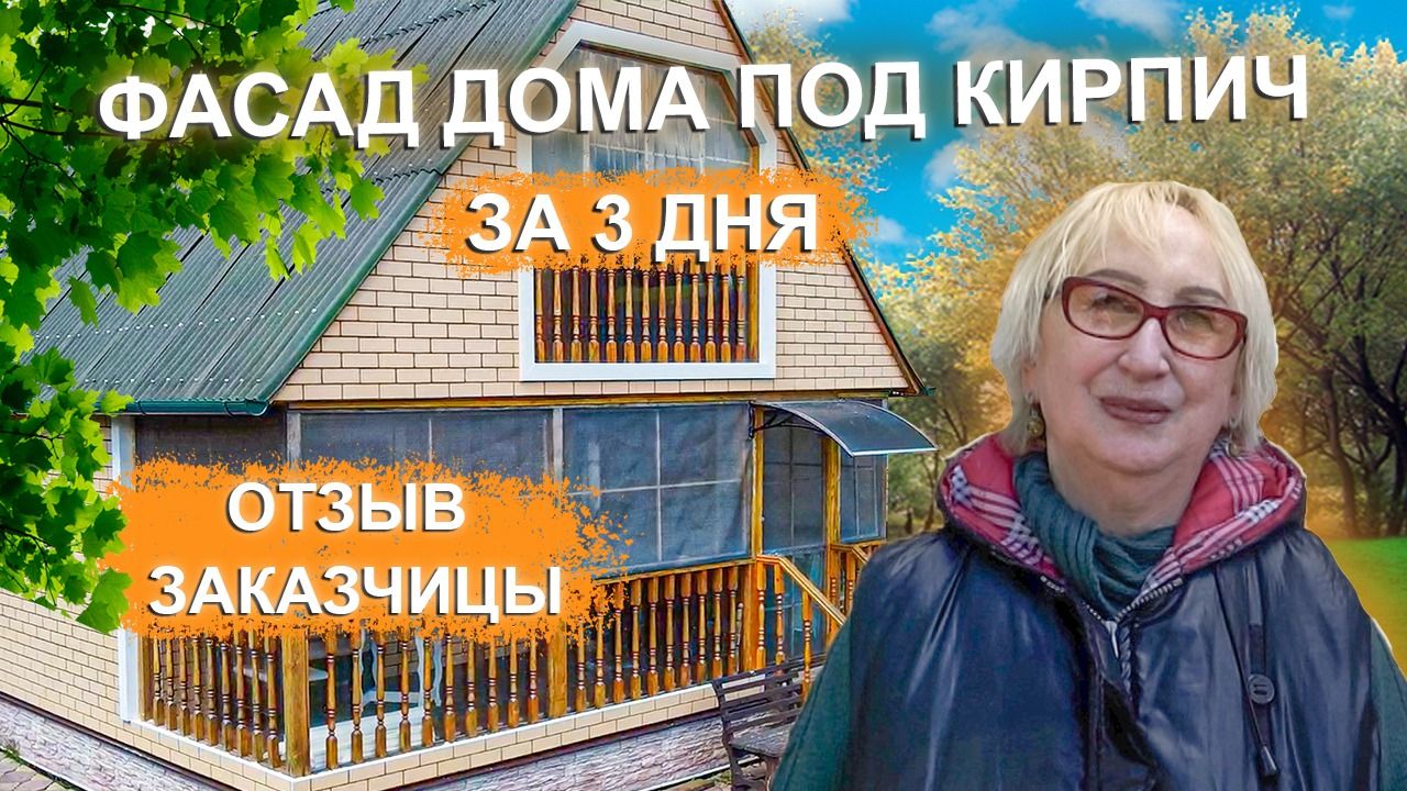Утеплили + обновили фасад || Термопанели Мосфасад || Отзыв заказчицы || 3 дня на работы
