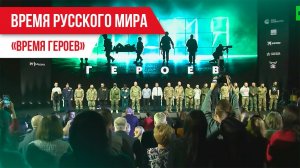 Время Русского мира: «Время героев»