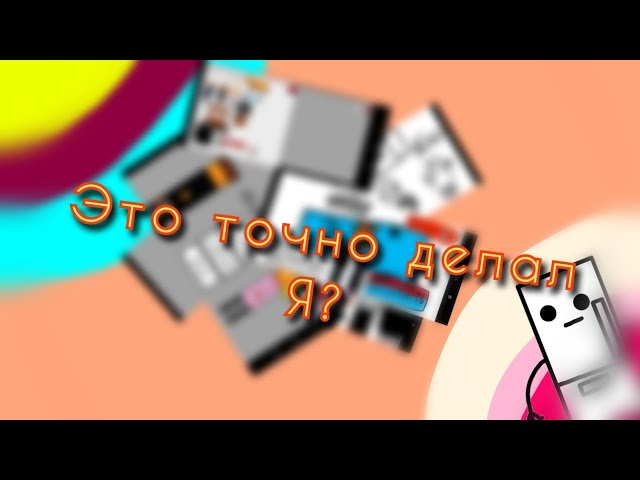 Обзор СТАРЫХ версий наших игр Наши игры