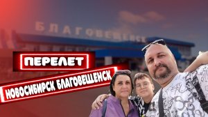 БЛАГОВЕЩЕНСК | МЫ ДОМА