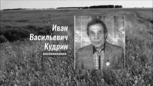 Воспоминания. Иван Кудрин