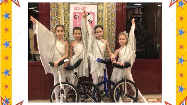 Цирковые коллективы «Унисайкл» и «Пируэт»