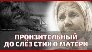ДО СЛЁЗ! Баллада о матери - пронзительный стих о материнской любви Читает #Диана_Сибирская