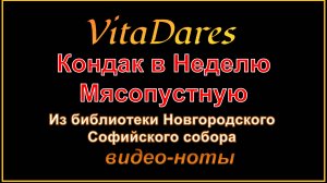 Кондак Недели Мясопустной, из библиотеки Новгородского собора (видео-ноты от ВитаДарес)