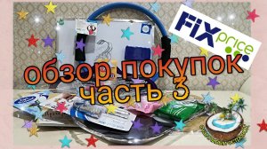 ?Крутые покупки Fix Price 2019 - много новинок?