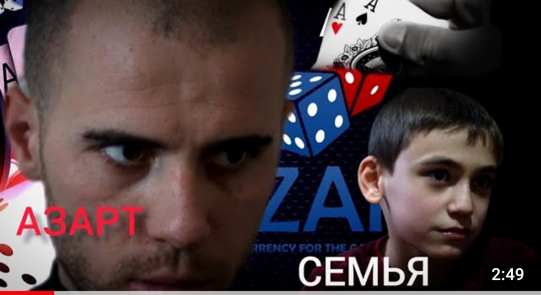 Социальный ролик АЗАРТ
