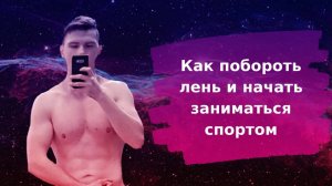 Как избавить от лени и начать заниматься спортом?